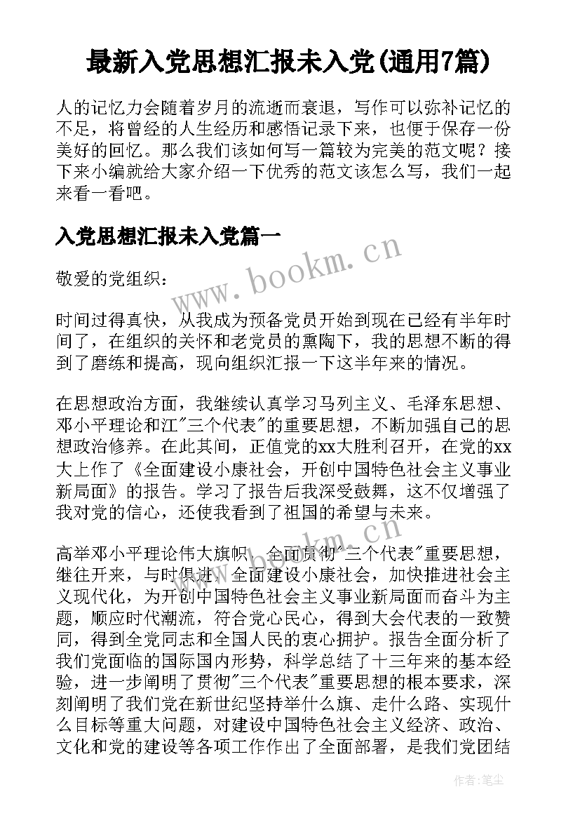 最新入党思想汇报未入党(通用7篇)