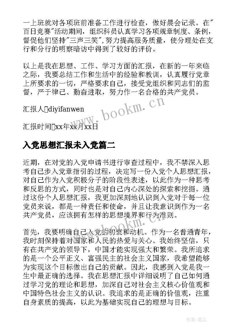 最新入党思想汇报未入党(通用7篇)