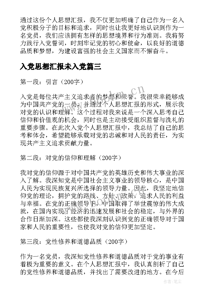 最新入党思想汇报未入党(通用7篇)