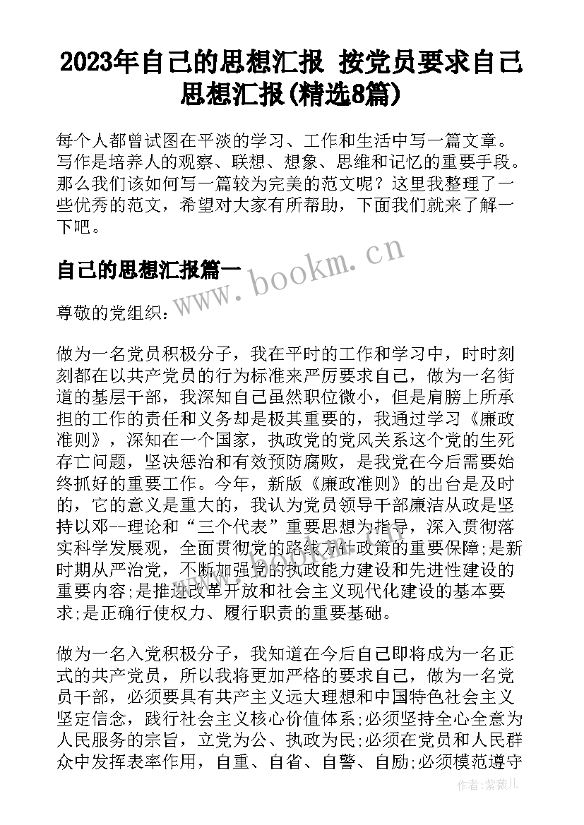 2023年自己的思想汇报 按党员要求自己思想汇报(精选8篇)