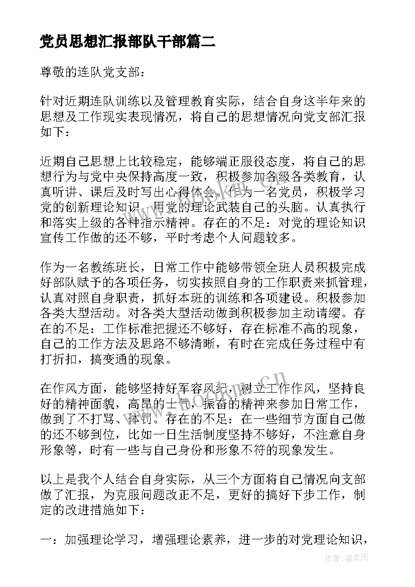 2023年党员思想汇报部队干部 部队党员思想汇报(实用7篇)