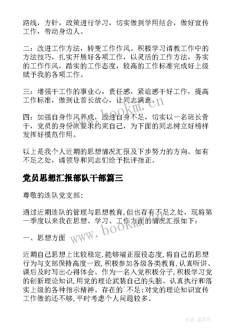 2023年党员思想汇报部队干部 部队党员思想汇报(实用7篇)