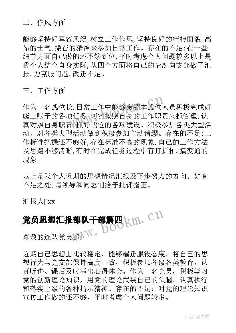 2023年党员思想汇报部队干部 部队党员思想汇报(实用7篇)