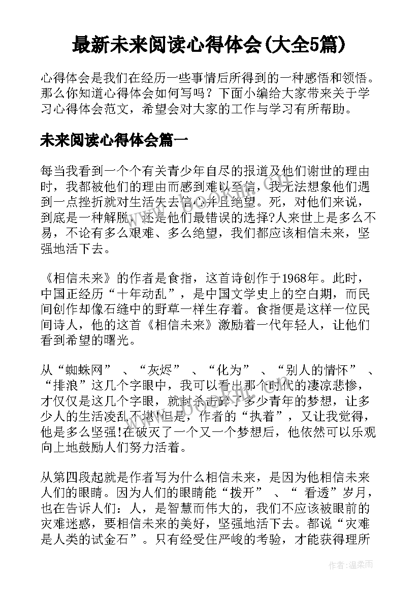 最新未来阅读心得体会(大全5篇)