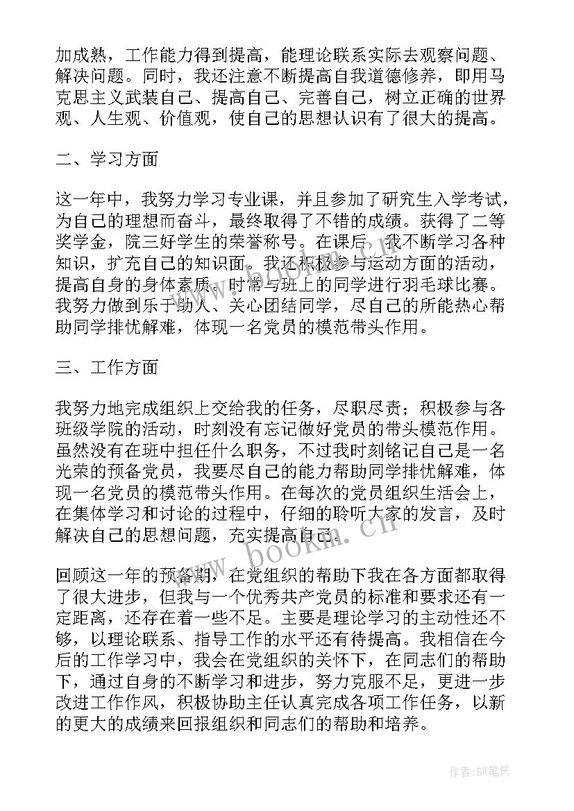 最新党员的正确思想汇报 党员思想汇报正确格式(优秀5篇)