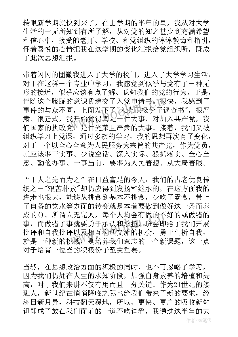 最新党员的正确思想汇报 党员思想汇报正确格式(优秀5篇)