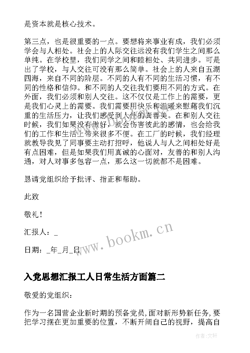 2023年入党思想汇报工人日常生活方面(通用6篇)