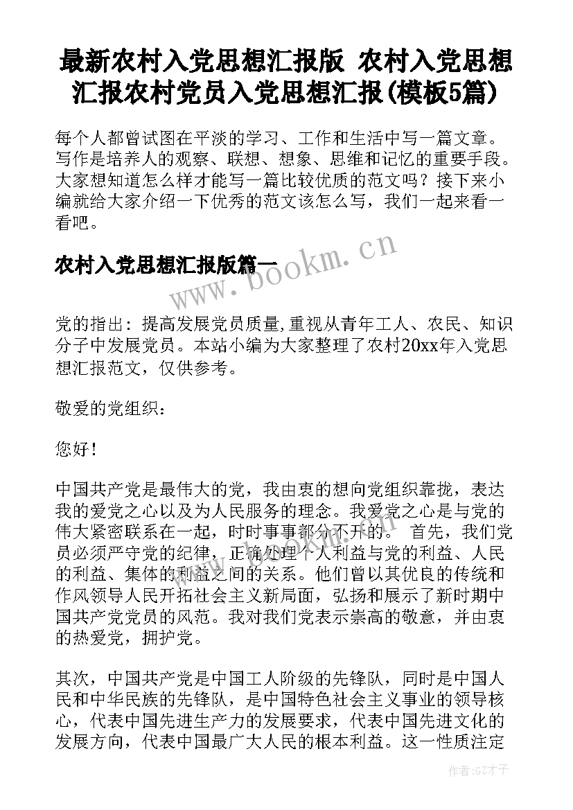 最新农村入党思想汇报版 农村入党思想汇报农村党员入党思想汇报(模板5篇)