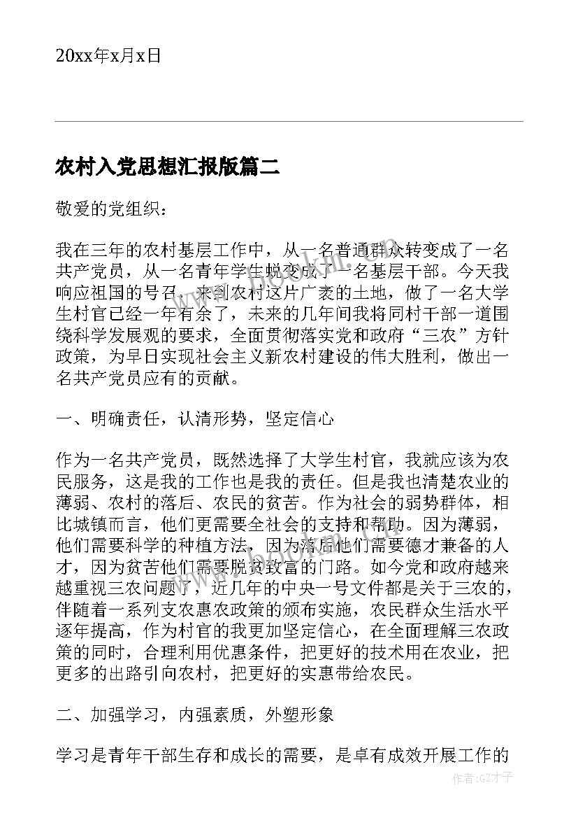 最新农村入党思想汇报版 农村入党思想汇报农村党员入党思想汇报(模板5篇)