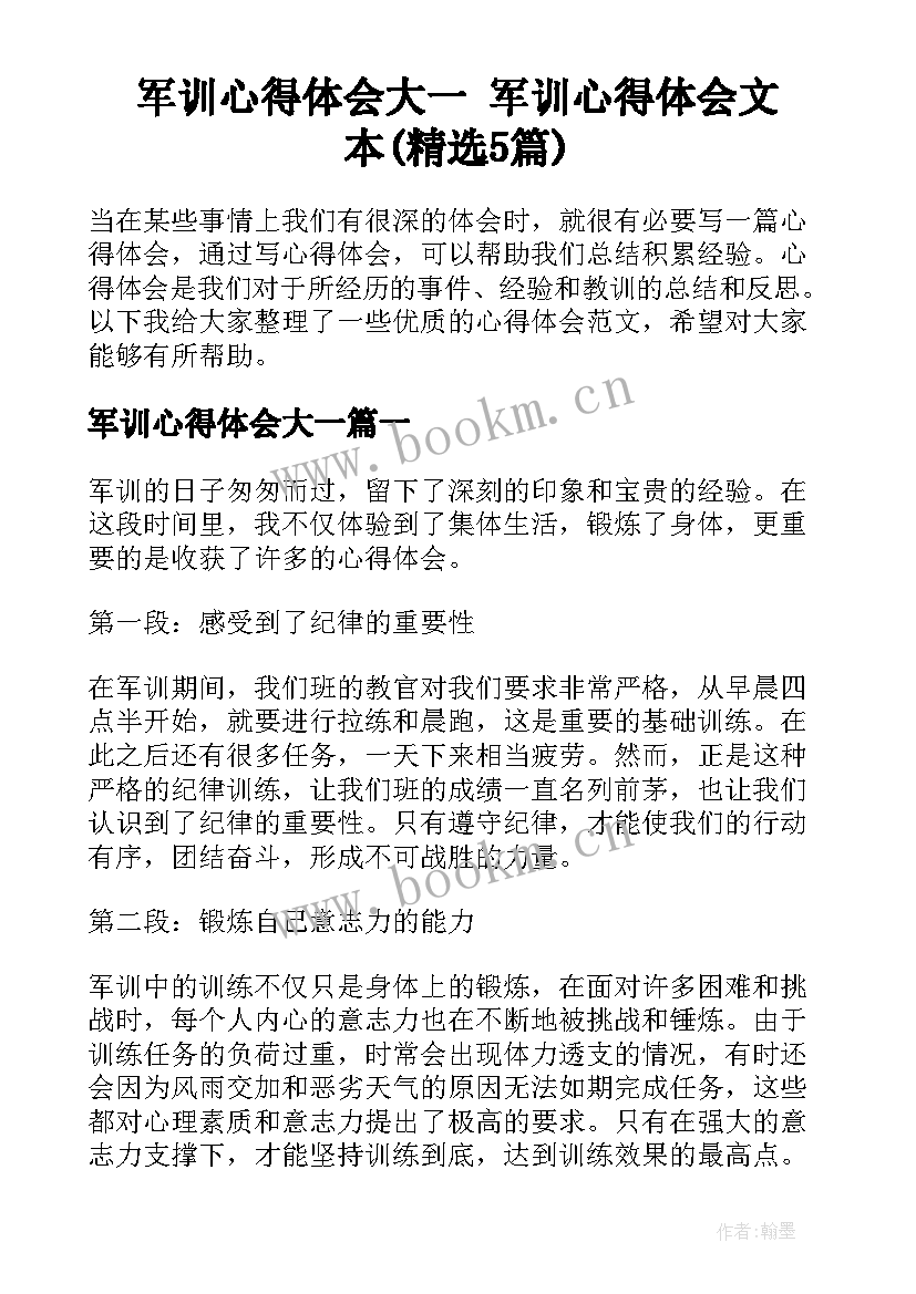 军训心得体会大一 军训心得体会文本(精选5篇)