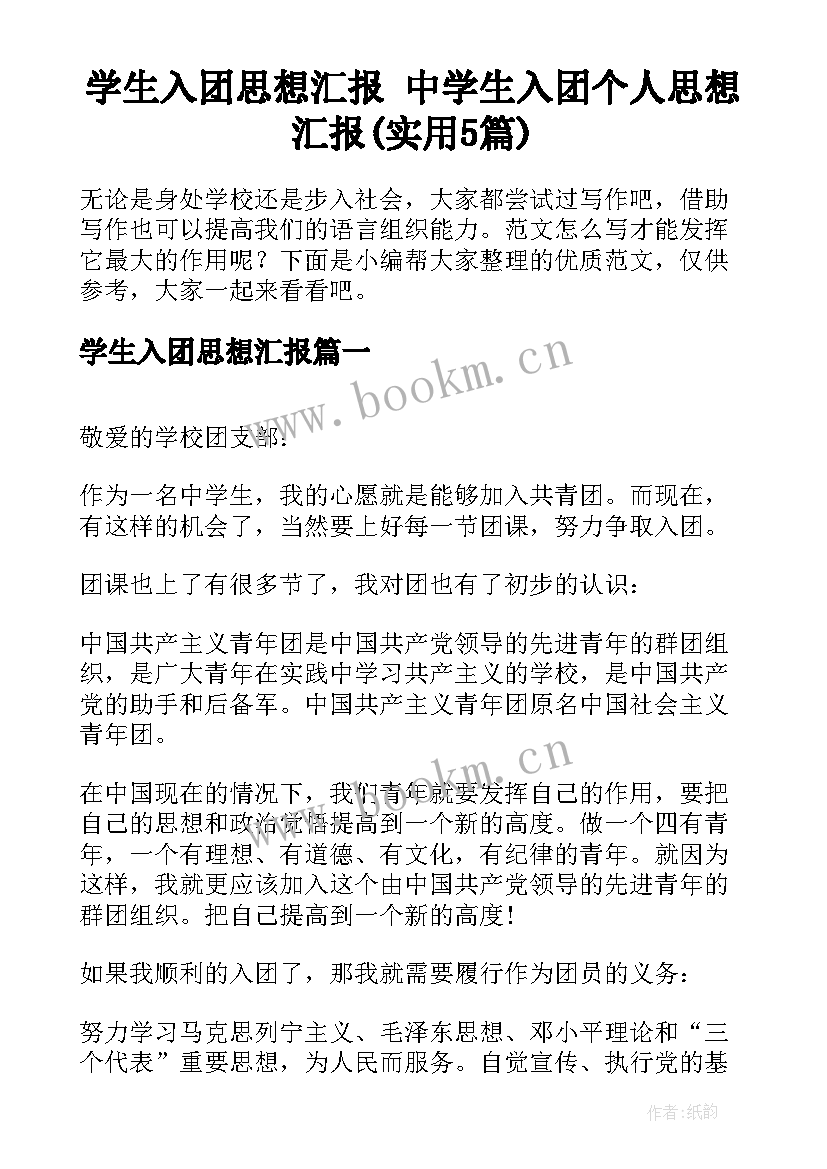 学生入团思想汇报 中学生入团个人思想汇报(实用5篇)