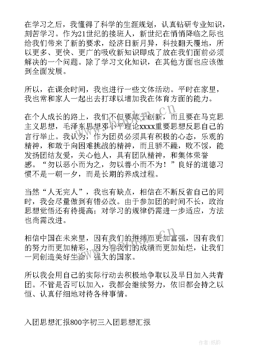 学生入团思想汇报 中学生入团个人思想汇报(实用5篇)