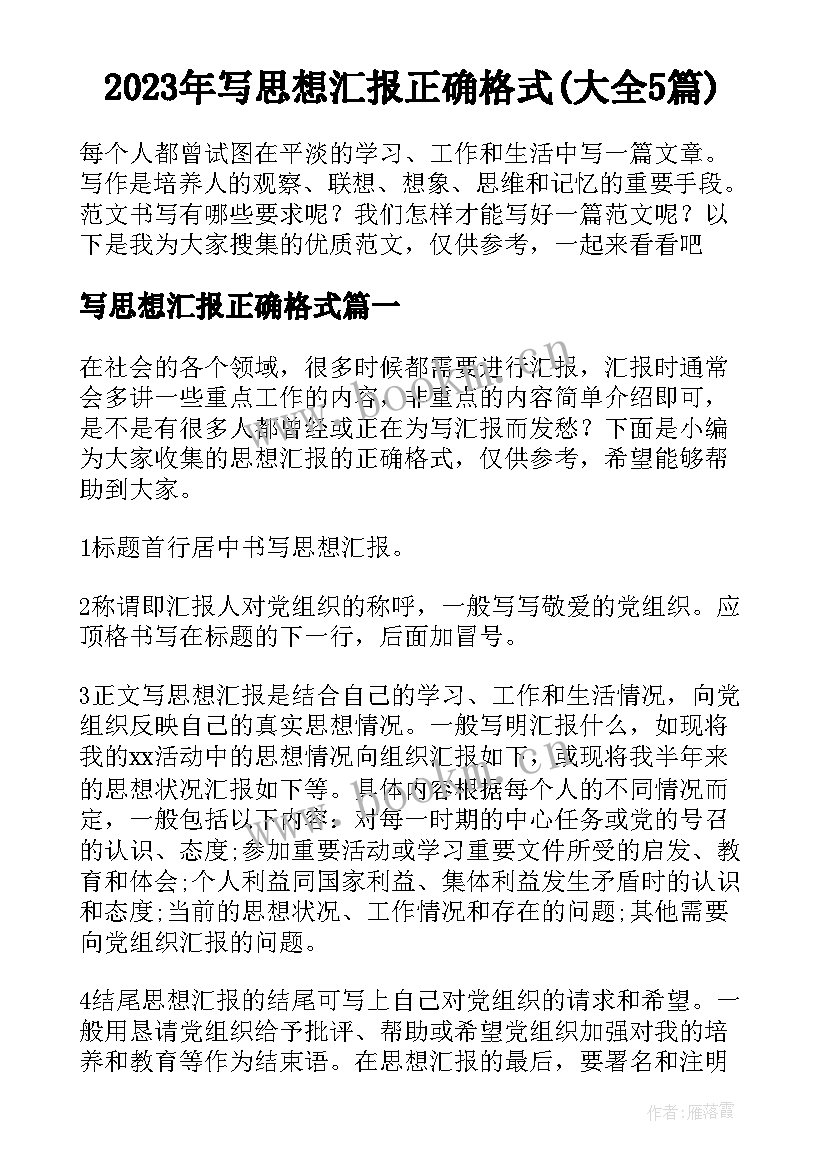 2023年写思想汇报正确格式(大全5篇)