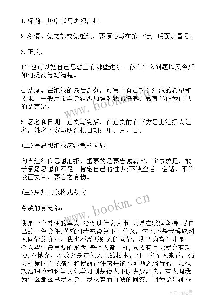 2023年写思想汇报正确格式(大全5篇)