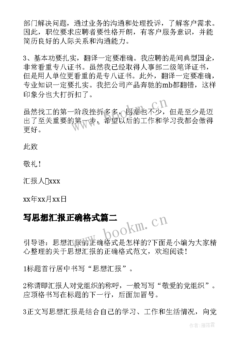 2023年写思想汇报正确格式(大全5篇)