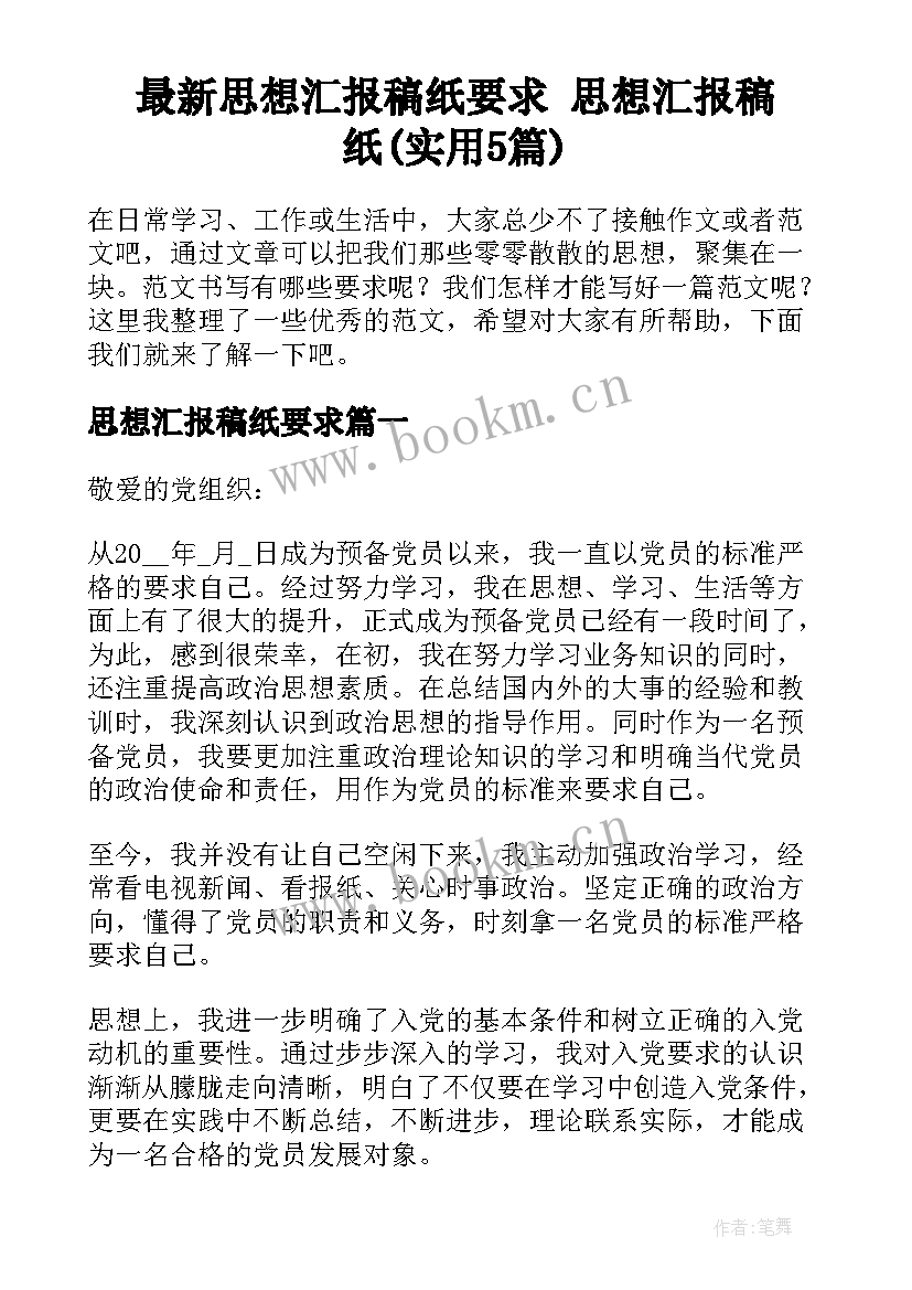 最新思想汇报稿纸要求 思想汇报稿纸(实用5篇)