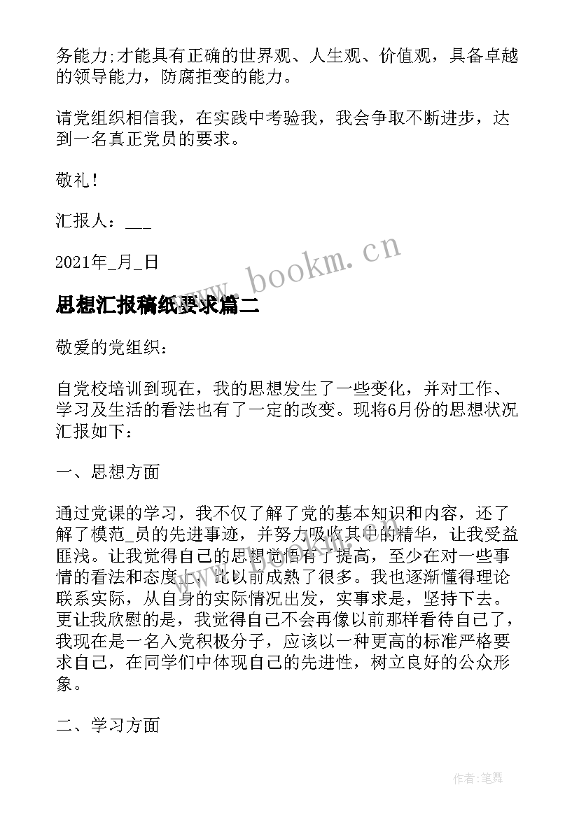 最新思想汇报稿纸要求 思想汇报稿纸(实用5篇)