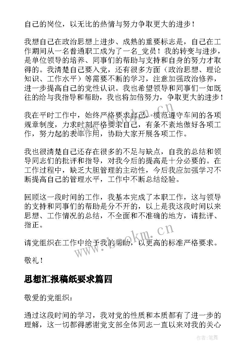 最新思想汇报稿纸要求 思想汇报稿纸(实用5篇)