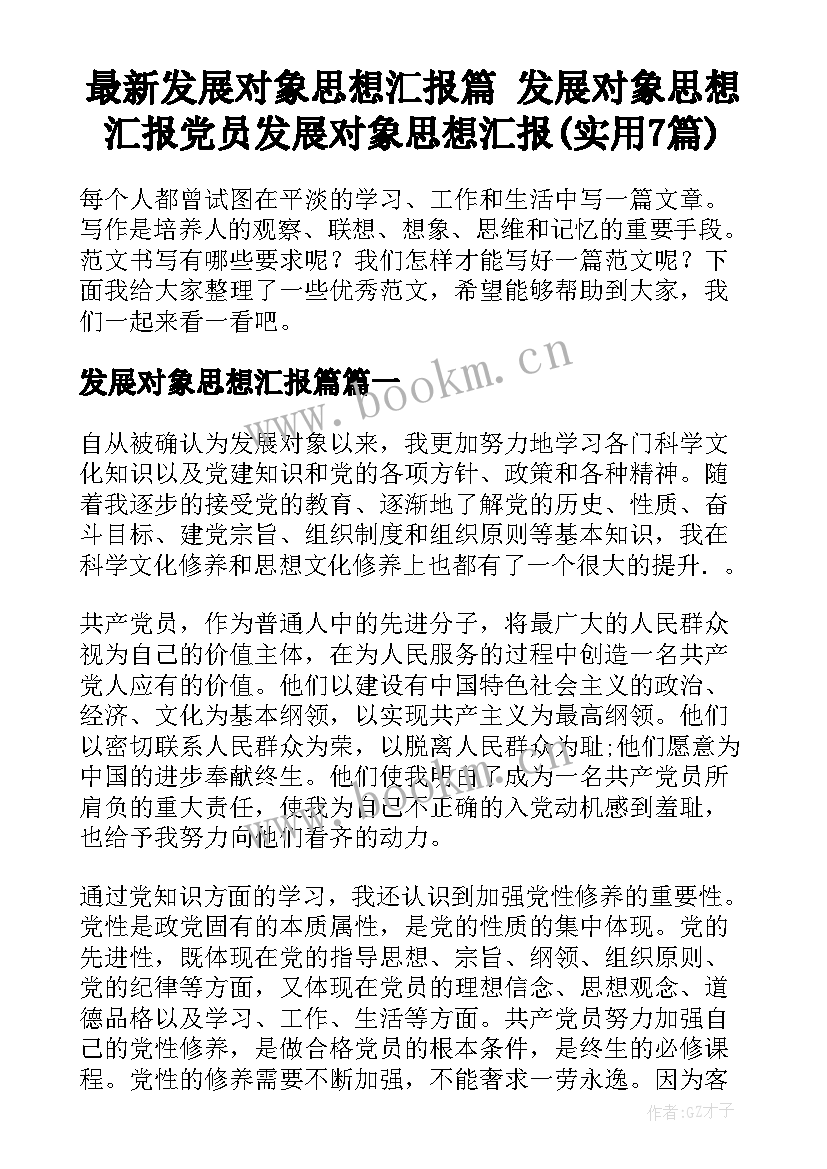 最新发展对象思想汇报篇 发展对象思想汇报党员发展对象思想汇报(实用7篇)