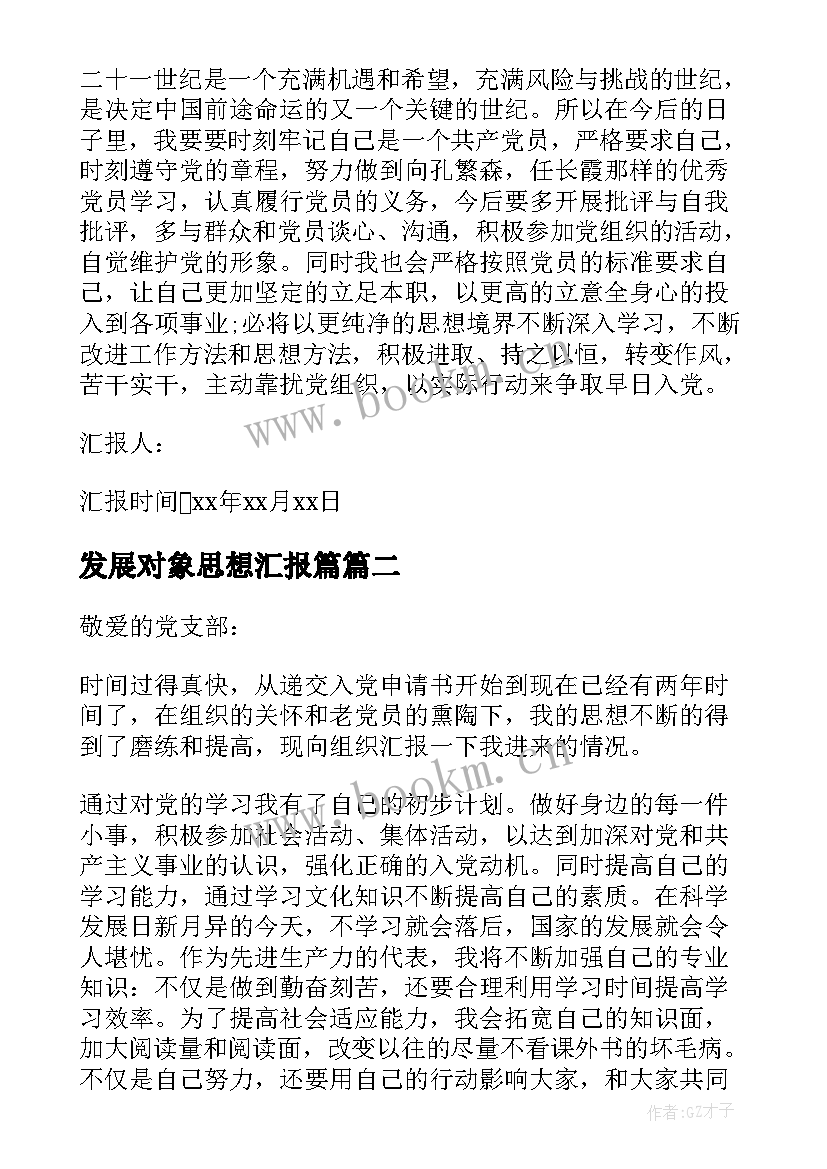 最新发展对象思想汇报篇 发展对象思想汇报党员发展对象思想汇报(实用7篇)