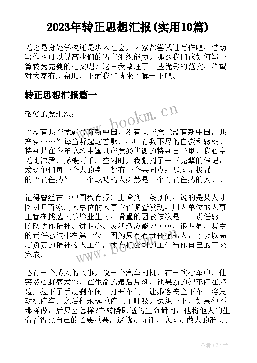 2023年转正思想汇报(实用10篇)