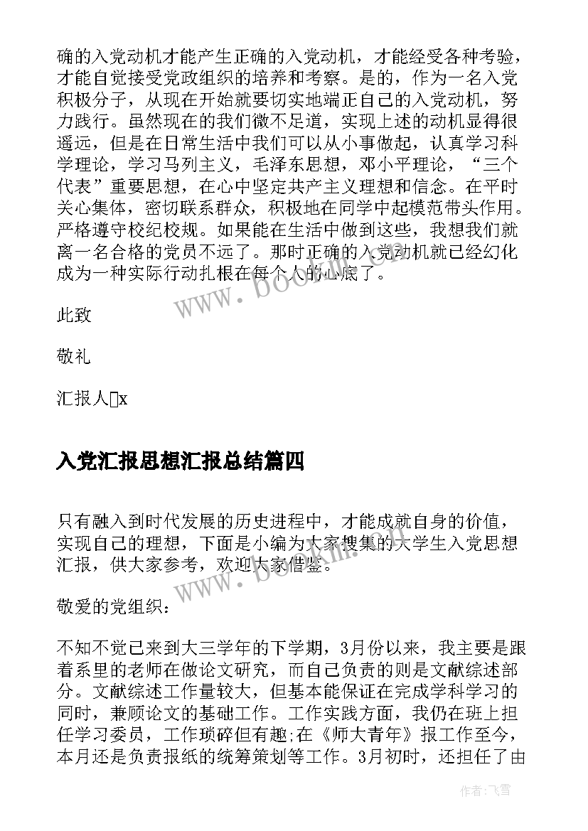 最新入党汇报思想汇报总结(大全9篇)