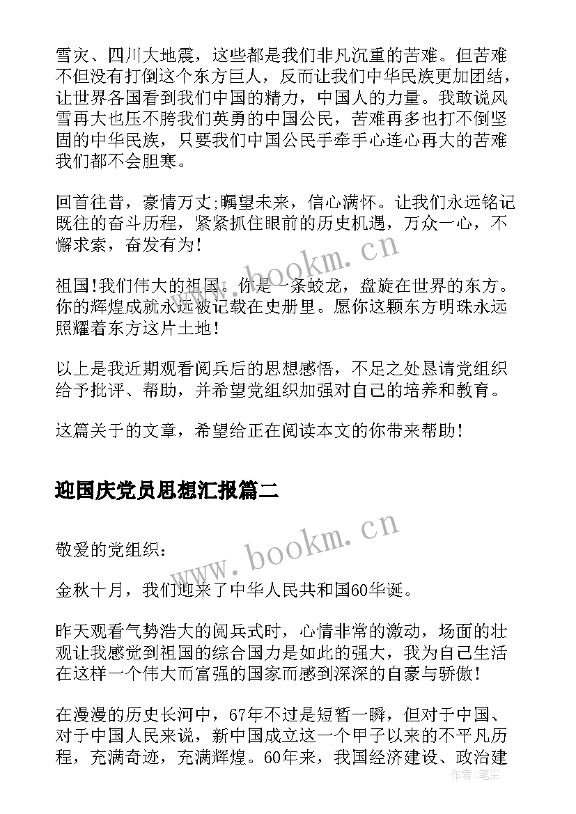 最新迎国庆党员思想汇报(优秀5篇)