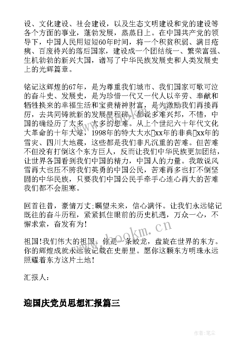 最新迎国庆党员思想汇报(优秀5篇)