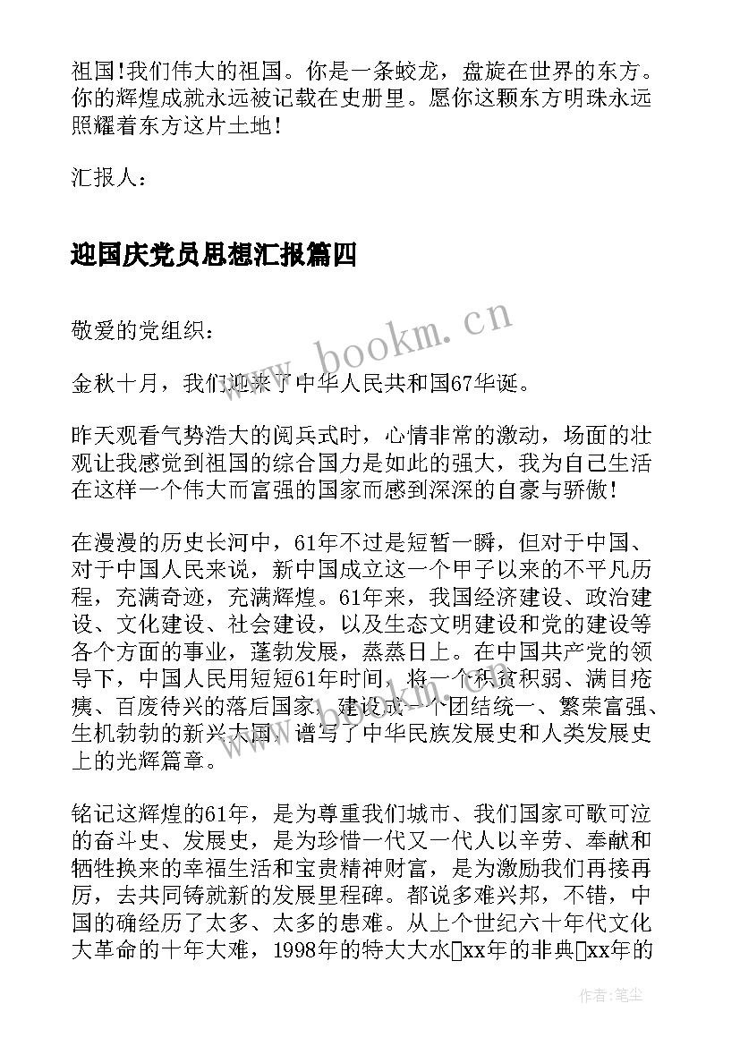 最新迎国庆党员思想汇报(优秀5篇)