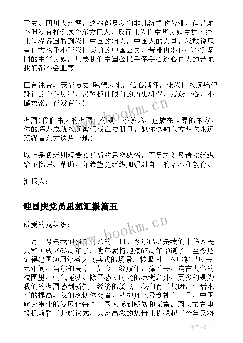 最新迎国庆党员思想汇报(优秀5篇)