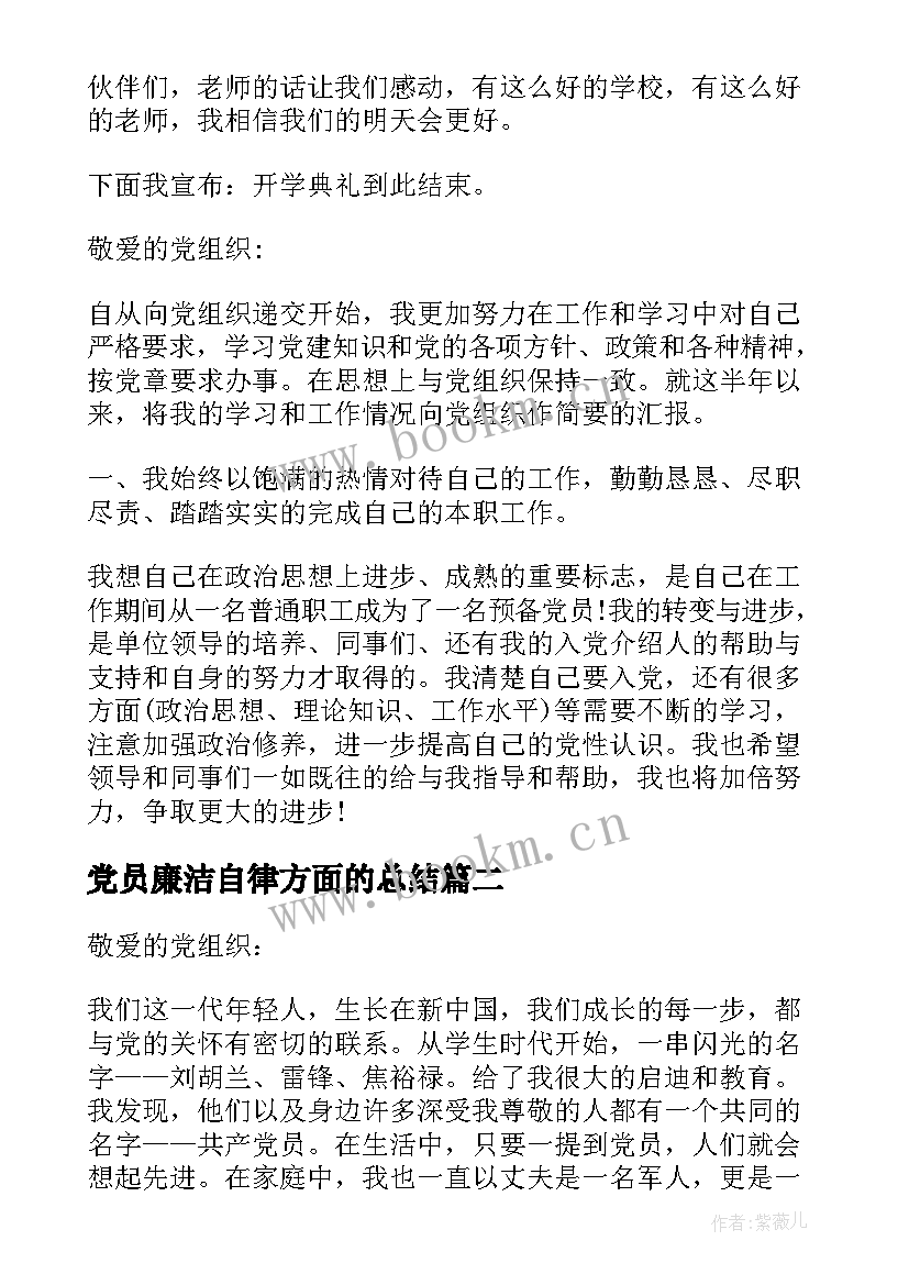 最新党员廉洁自律方面的总结(优质8篇)