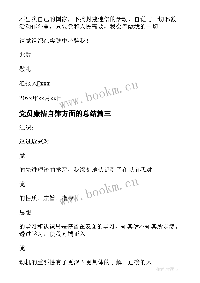 最新党员廉洁自律方面的总结(优质8篇)