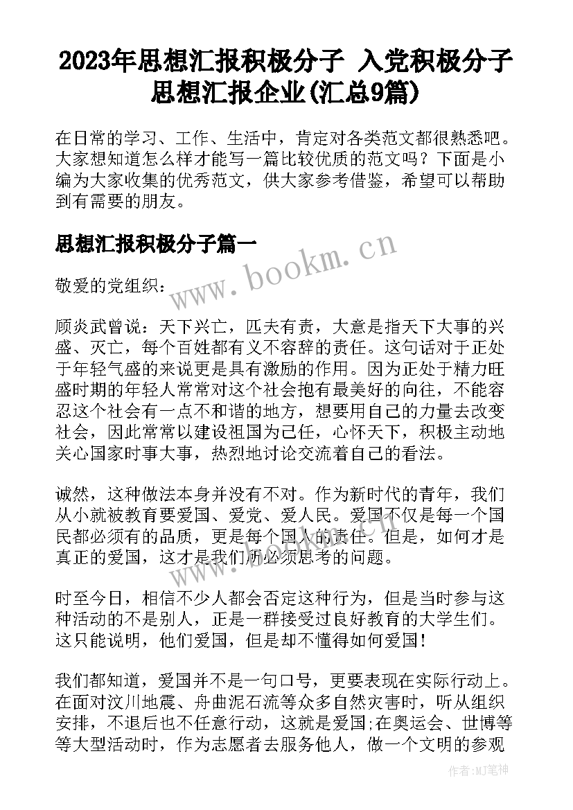 2023年思想汇报积极分子 入党积极分子思想汇报企业(汇总9篇)