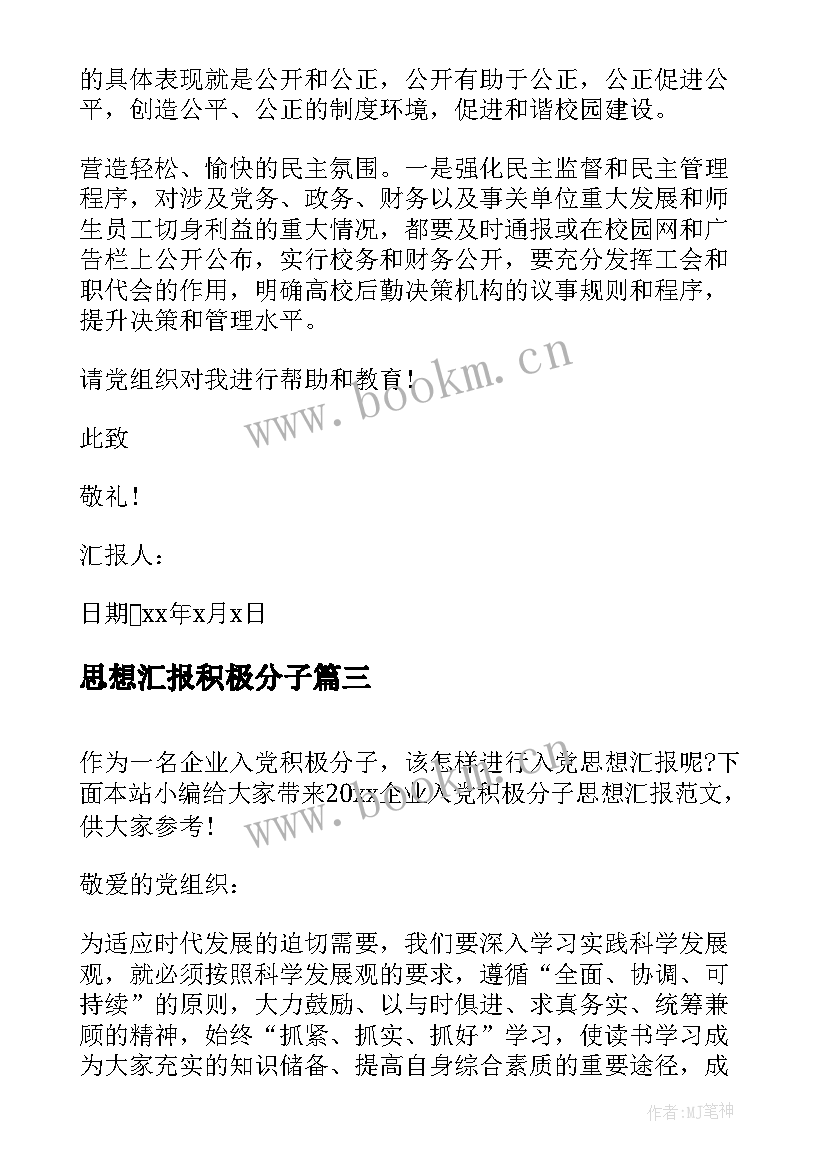 2023年思想汇报积极分子 入党积极分子思想汇报企业(汇总9篇)