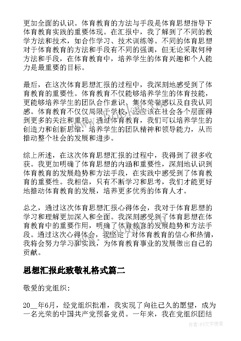 最新思想汇报此致敬礼格式(大全8篇)