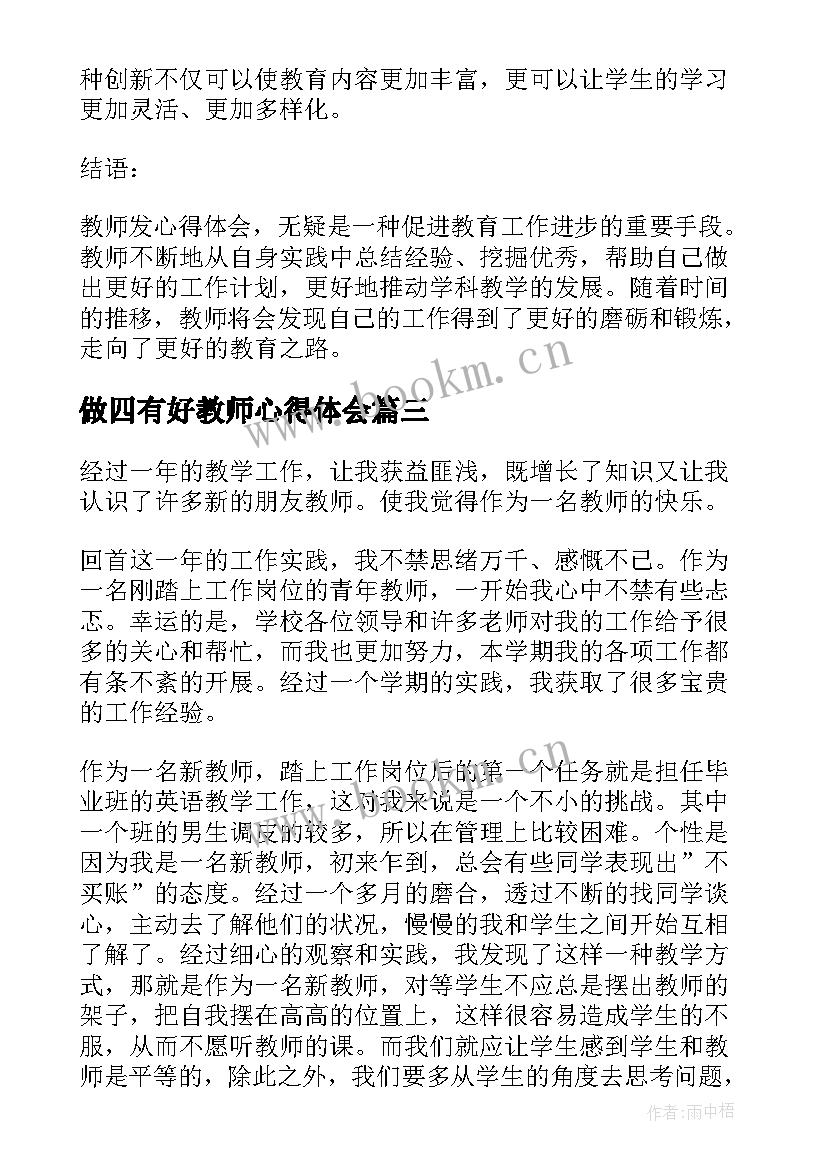 最新做四有好教师心得体会(优质9篇)