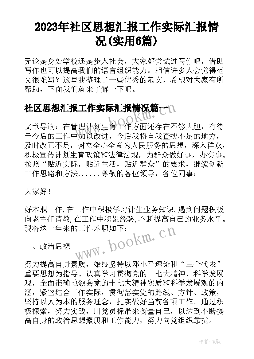 2023年社区思想汇报工作实际汇报情况(实用6篇)