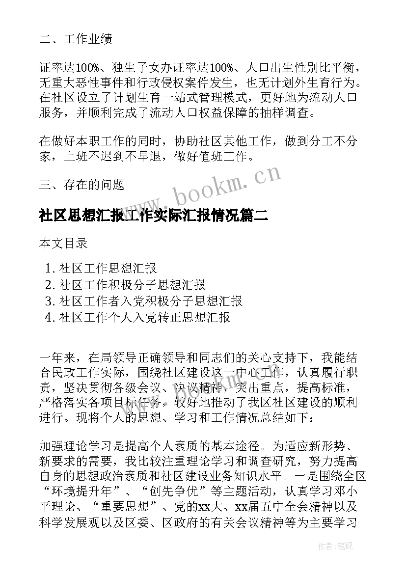 2023年社区思想汇报工作实际汇报情况(实用6篇)