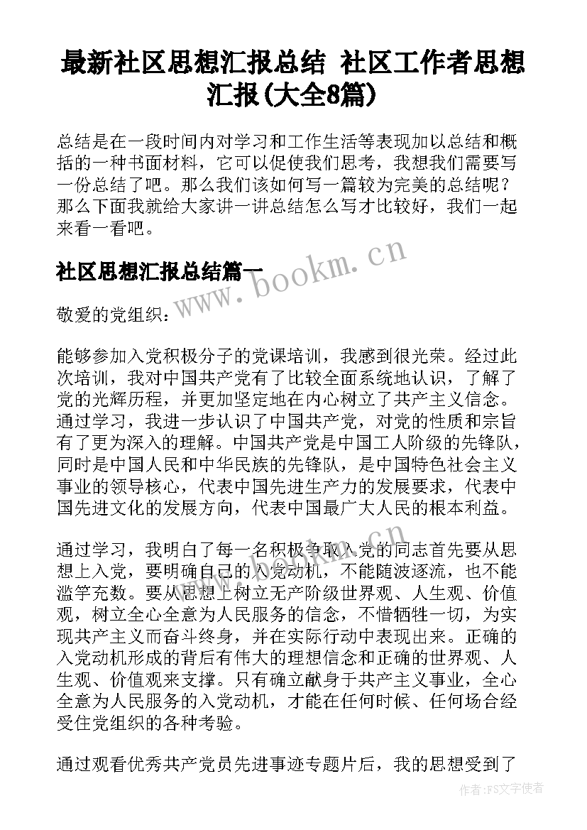 最新社区思想汇报总结 社区工作者思想汇报(大全8篇)