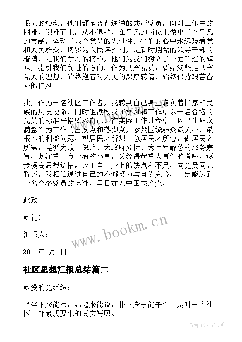 最新社区思想汇报总结 社区工作者思想汇报(大全8篇)