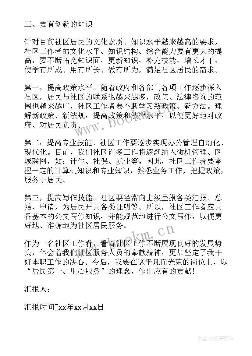 最新社区思想汇报总结 社区工作者思想汇报(大全8篇)