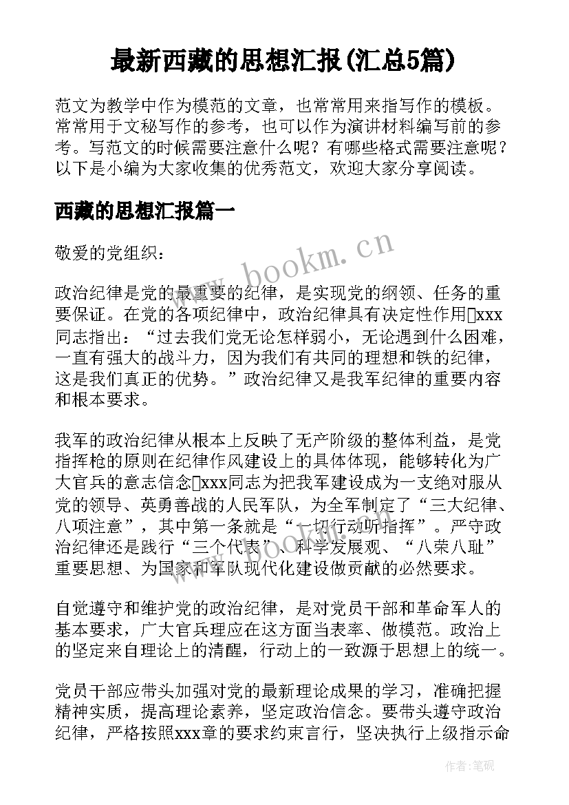 最新西藏的思想汇报(汇总5篇)