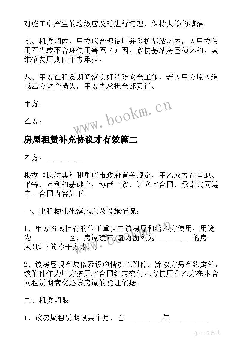 2023年房屋租赁补充协议才有效 房屋租赁补充协议(模板5篇)