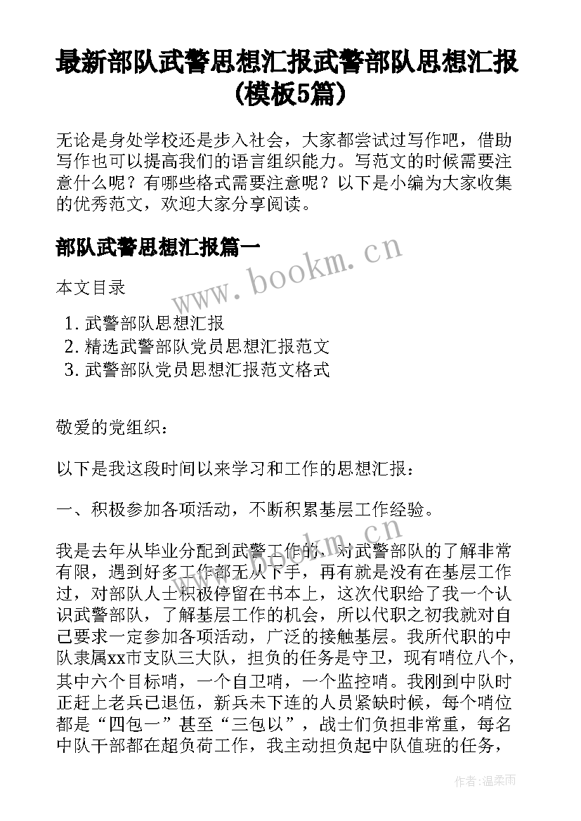 最新部队武警思想汇报 武警部队思想汇报(模板5篇)