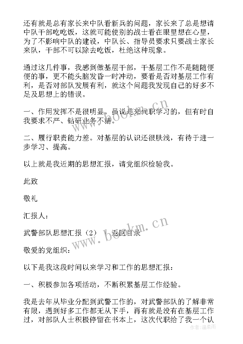 最新部队武警思想汇报 武警部队思想汇报(模板5篇)