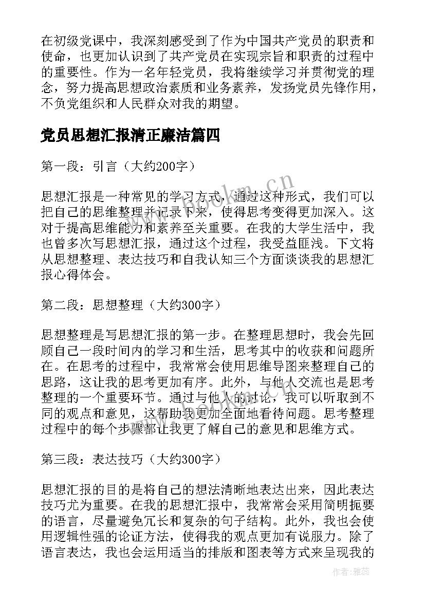 党员思想汇报清正廉洁 初级党课心得体会思想汇报(汇总8篇)