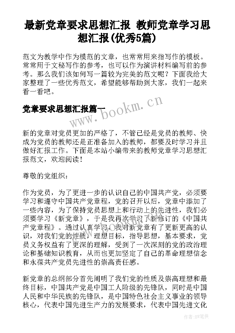 最新党章要求思想汇报 教师党章学习思想汇报(优秀5篇)