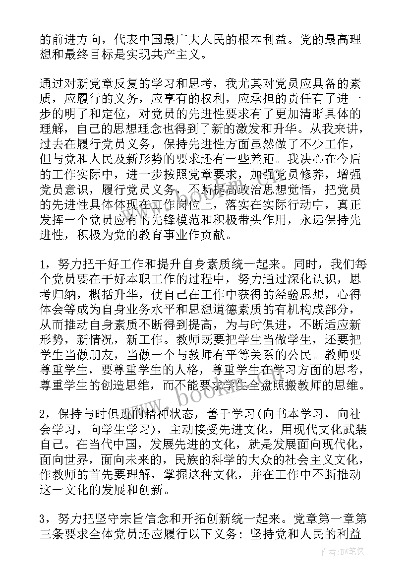 最新党章要求思想汇报 教师党章学习思想汇报(优秀5篇)