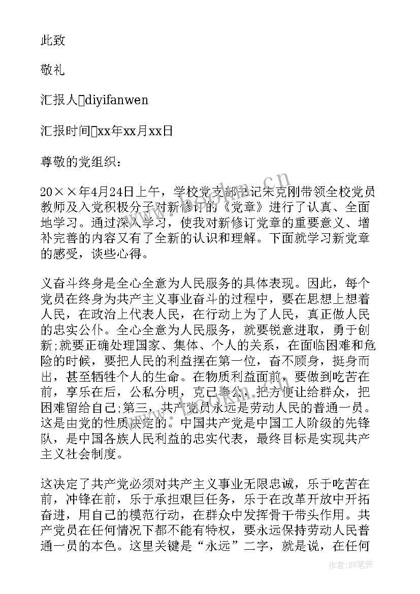 最新党章要求思想汇报 教师党章学习思想汇报(优秀5篇)