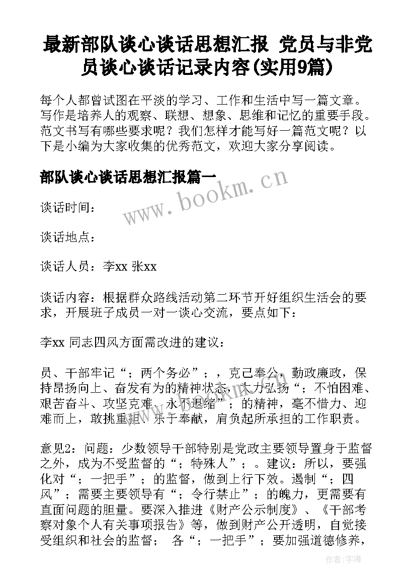 最新部队谈心谈话思想汇报 党员与非党员谈心谈话记录内容(实用9篇)